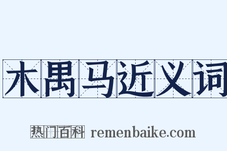 木禺马近义词是什么意思的图片
